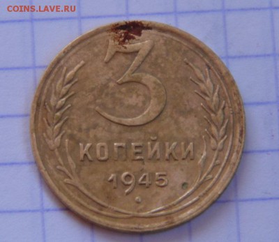 3 копейки 1945 год - P1020586.JPG