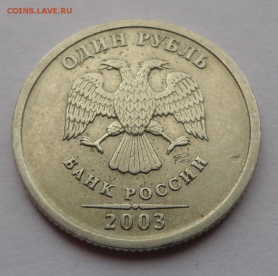 1 рубль 2003 года - DSC05504.JPG