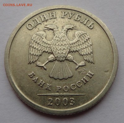 1 рубль 2003 года - DSC05502.JPG