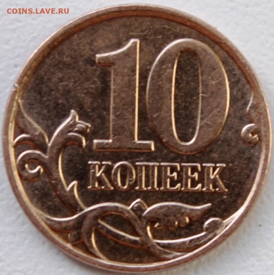 10 копеек 2010 М шт.Б6 по А.С. до 22.00 мск 30.04.14 - IMG_1630.JPG