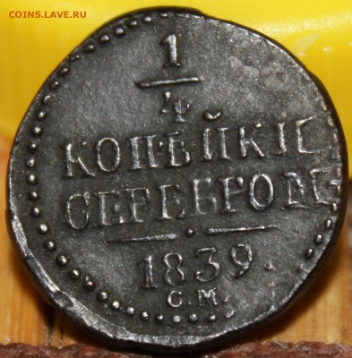 4 копейки 1839г. СМ Биткин R в коллекцию до 28.04.14 22-10 - IMG_0234.JPG