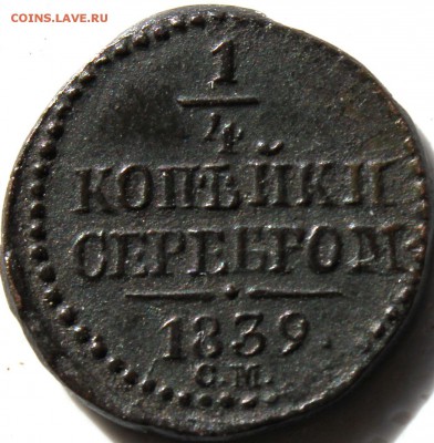 4 копейки 1839г. СМ Биткин R в коллекцию до 28.04.14 22-10 - IMG_0242.JPG