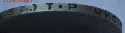 50 копеек 1924 года ТР   до 28.04.14. 22-10 мск. - IMG_0104.JPG
