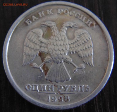 Бракованные 1 руб 1998 и 10 руб 2011 - DSC01577.JPG