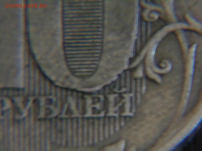 Бракованные 1 руб 1998 и 10 руб 2011 - DSC01581.JPG