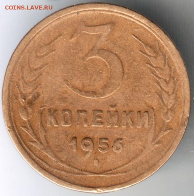 3 копейки 1956 г. до 01.05.14 г. в 22.00 - Scan-140421-0001