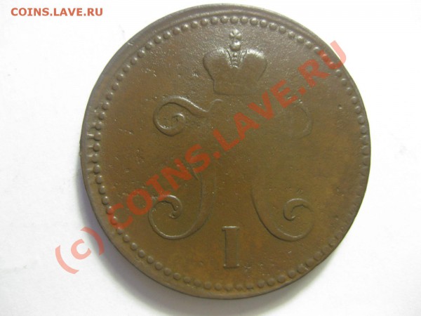 3 КОПЕЙКИ СЕРЕБРОМ 1840 года ЕМ_,_,_,_,_,_,до 12.03.10 - IMG_3958.JPG