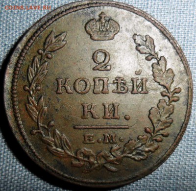 2 копейки 1815ЕМ.Неплохая. - SAM_1104.JPG