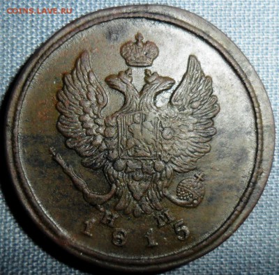 2 копейки 1815ЕМ.Неплохая. - SAM_1107.JPG