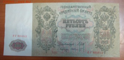 500 рублей 1912-Шипов_______до 29 апреля! - DSC09417.JPG
