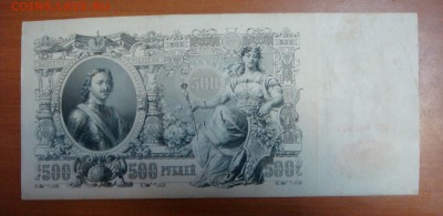 500 рублей 1912-Шипов_______до 29 апреля! - DSC09416.JPG