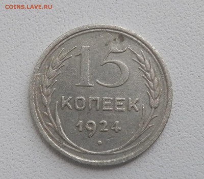 15 копеек 1924г.на оценку. - p4260099_Q1