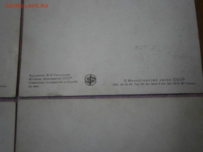 6 открыток с марками 60 лет Образования СССР. Первый день. - P4260008.JPG