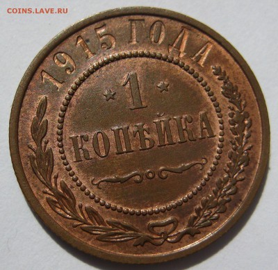 1 копейка 1915г., штемпельная - 1к1915р