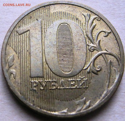 10 рублей 2011г.ммд. - IMG_3131.JPG