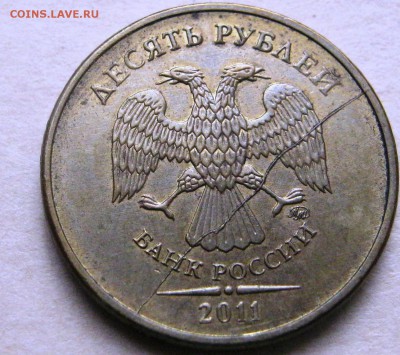 10 рублей 2011г.ммд. - IMG_3130.JPG