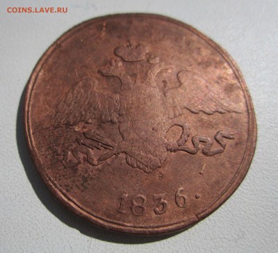5 копеек 1836 см (массон) - IMG_0932.JPG