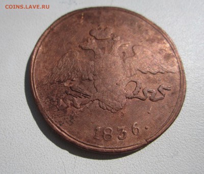 5 копеек 1836 см (массон) - IMG_0931.JPG