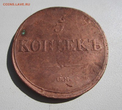 5 копеек 1836 см (массон) - IMG_0930.JPG