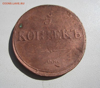 5 копеек 1836 см (массон) - IMG_0929.JPG