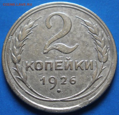 2 коnейки 1926 г.-до 27.04.2014 в 22.00 - 2к926p.JPG
