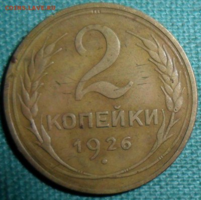 2 копейки 1926Шт1.3,3 коп 1949Шт3.1. - SAM_1077.JPG