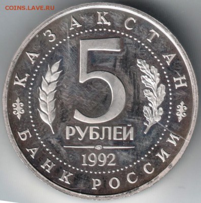 5 руб. 1992 Казакстан до 01.05.14 г. в 19.00 - Scan-140421-0019