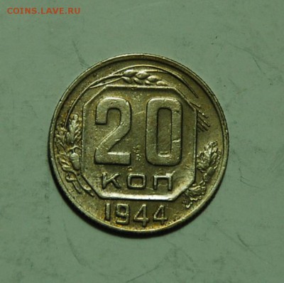 20к.1944г. до27.4. в 21.00. - 44г.реверс..JPG
