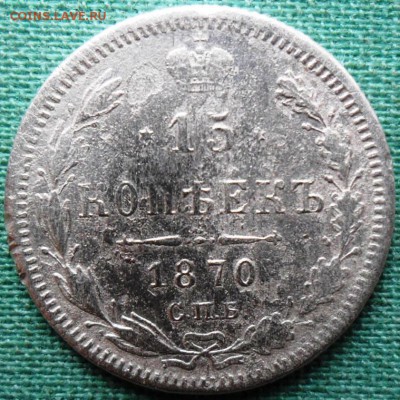15 копеек 1870г. - SAM_1128.JPG