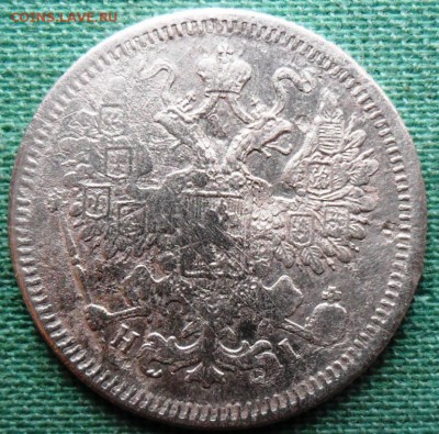 15 копеек 1870г. - SAM_1131.JPG