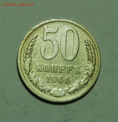 50к. 1966г. до 27.4. в 21.00. - 66г.реверс..JPG