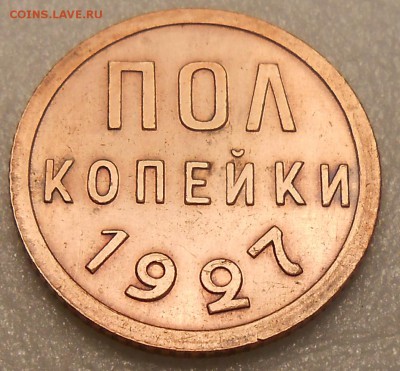 Пол копейки 1927год - DSCN4229_cr