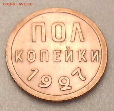 Пол копейки 1927год - DSCN4235_cr