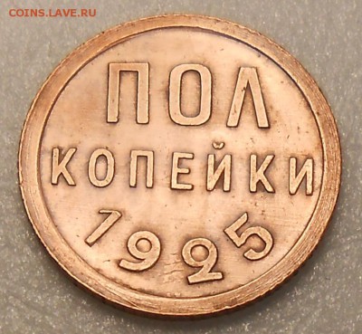 Пол копейки 1925 год - DSCN4236_cr