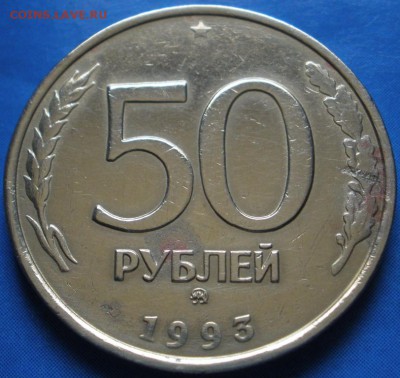 50 pуб. 1993 г. ММД- до 27.04.2014 г. в 22.00 - 50p993p.JPG