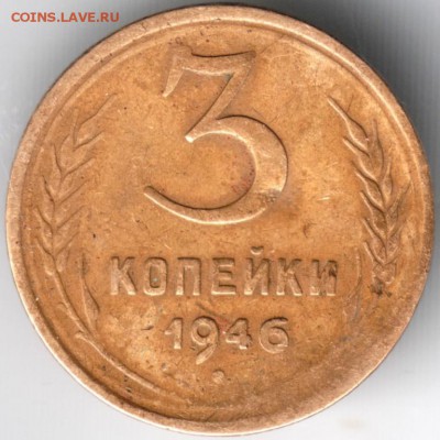 3 копейки 1946 Ф85 до 02.05.14г. в 22.00 - Scan-140421-0008