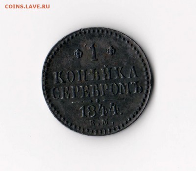 1 копейка 1844 ЕМ - 000