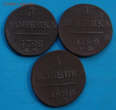 1 копейка 1798, 1799, 1800 - DSC06154.JPG