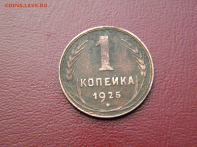 1копейка 1925г. на оценку. - DSCN6250.JPG