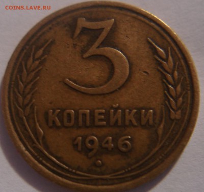 3 коп.1946 года-ф-85 - DSC03537.JPG