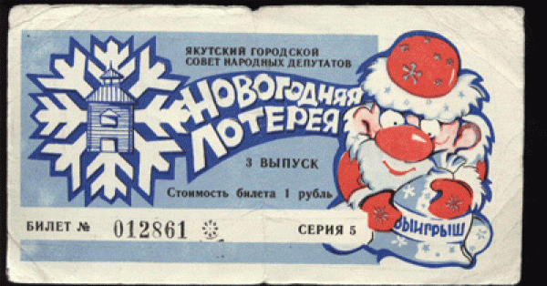 Лотерейные билеты - cуррогаты1