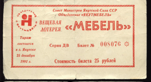 Лотерейные билеты - cуррогаты