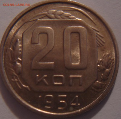 20 коп. 1954 года в люксе на оценку - DSC03543.JPG