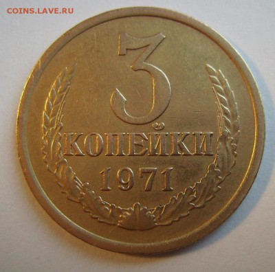 3коп 1971г. - 5858