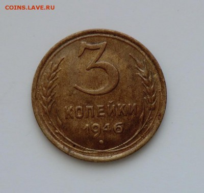 3 коп 1946 год___КРАСИВАЯ__до 26.04.14. - CIMG4044.JPG