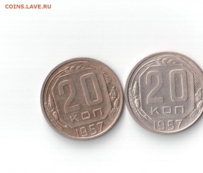 20 копеек 1957 года 108а? - 20к57 001