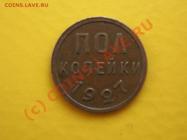 Полкопейки 1927 год - 1