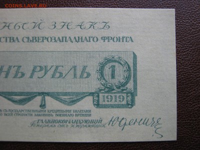 1 рубль 1919 г. Юденич. UNC. До 29.04.2014. - Изображение 11712