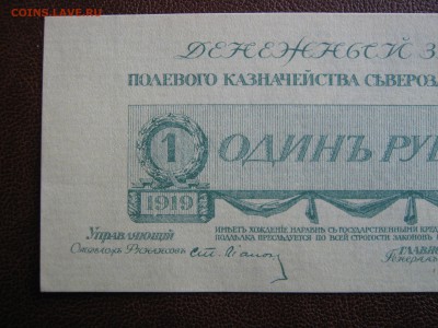 1 рубль 1919 г. Юденич. UNC. До 29.04.2014. - Изображение 11710