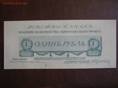 1 рубль 1919 г. Юденич. UNC. До 29.04.2014. - Изображение 11692